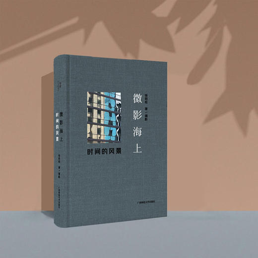 微影海上：时间的风景 徐明松原创微摄影集，手机摄影艺术的天花板 商品图2