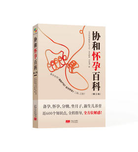 协和怀孕百科（累计销售300000册，被中国准爸妈认可的备孕、怀孕指南）