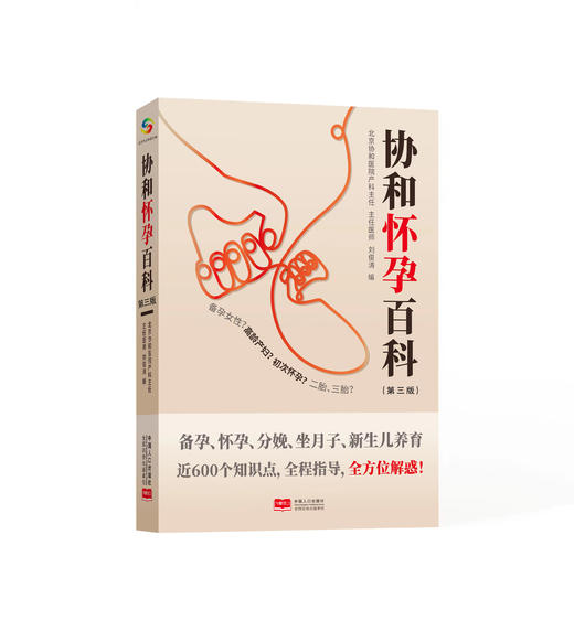 协和怀孕百科（累计销售300000册，被中国准爸妈认可的备孕、怀孕指南） 商品图0