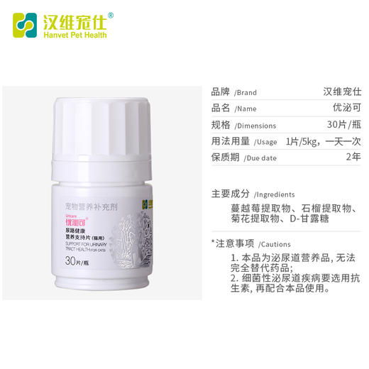 汉维宠仕/优泌可猫咪蔓越莓30片D甘露糖泌尿保健绝育术后尿路感染 商品图3