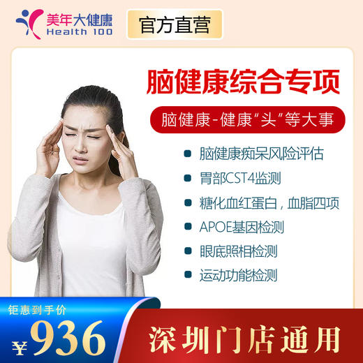 【美年大健康】脑健康专项体检套餐 商品图0