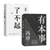 了不起+有本事 冯唐作品套装2册 冯唐 著 文学 商品缩略图0