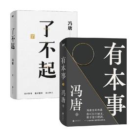 了不起+有本事 冯唐作品套装2册 冯唐 著 文学