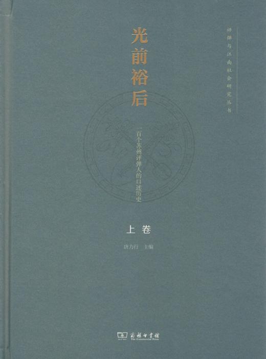 光前裕后：一百个苏州评弹人的口述历史(全两卷) 商品图1