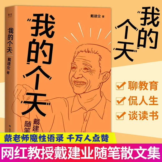 我的个天 戴建业著 千万人点赞的网红教授随笔集 聊聊年轻朋友绕不开的读书 工作 文学散文畅销书籍 新华正版 商品图0