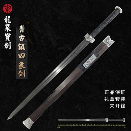 青古银四象汉剑（未开刃） 商品图1