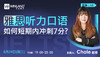 【8.24讲座】雅思听力口语如何短期内冲刺7分？ 商品缩略图0