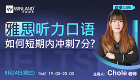 【8.24讲座】雅思听力口语如何短期内冲刺7分？