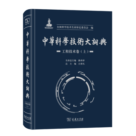 中华科学技术大词典·工程技术卷（上）