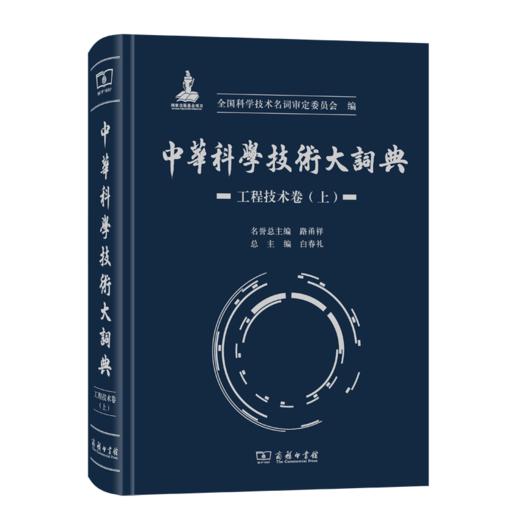 中华科学技术大词典·工程技术卷（上） 商品图0