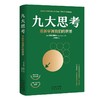 九大思考:重新审视我们的世界 商品缩略图0