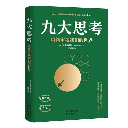 九大思考:重新审视我们的世界 商品图0