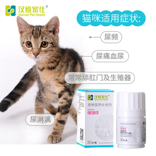 汉维宠仕/优泌可猫咪蔓越莓30片D甘露糖泌尿保健绝育术后尿路感染 商品图1
