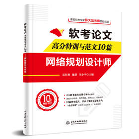 软考论文高分特训及范文10篇——网络规划设计师（阅卷及评分标准+写作方法+写作框架+论文点评+完整真实范文）