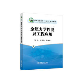 金属力学性能及工程应用/张梅 张恒华等