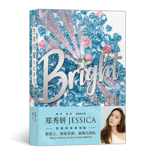 生来闪耀+不负星光2册套装  乘风破浪的姐姐郑秀妍JESSICA，跨界出道小说SHINE之全新续作BRIGHT，中文版闪耀上市 商品图2