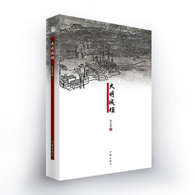 (仓发) 大明城垣（匠人之心，精益求精；匠人之爱，感天动地）/作家出版社/陈正荣/9787521211337