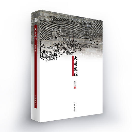(仓发) 大明城垣（匠人之心，精益求精；匠人之爱，感天动地）/作家出版社/陈正荣/9787521211337 商品图0