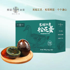粹品沁采吉祥如意松花蛋360g