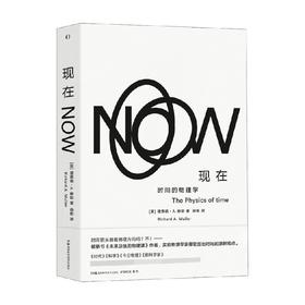 现在 理查德·A.穆勒 著 科普读物