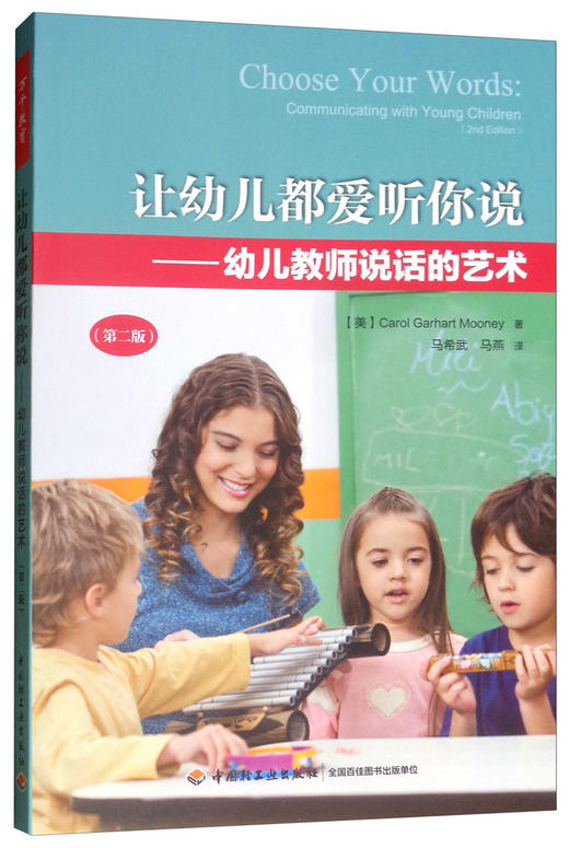 (仓发) 万千教育学前·让幼儿都爱听你说：幼儿教师说话的艺术（第二版）/中国轻工业出版社/[美]Carol,Garhart,Mooney/9787518420964 商品图0