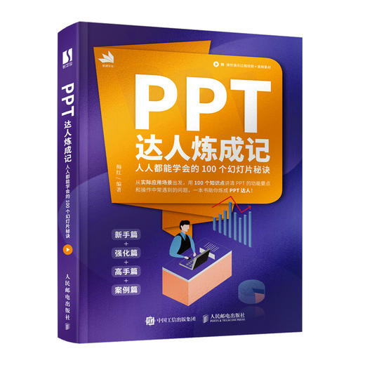 PPT达人炼成记 **能学会的100个幻灯片秘诀 ppt制作教程Office办公软件教程书ppt演讲力 商品图0