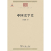 中国史学史(中华现代学术名著1) 商品缩略图0