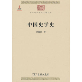 中国史学史(中华现代学术名著1)