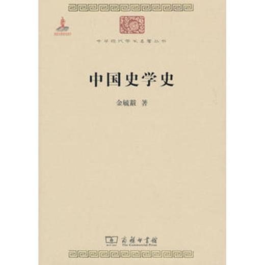 中国史学史(中华现代学术名著1) 商品图0