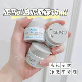 科颜氏白泥面膜14ml中小样深层清洁