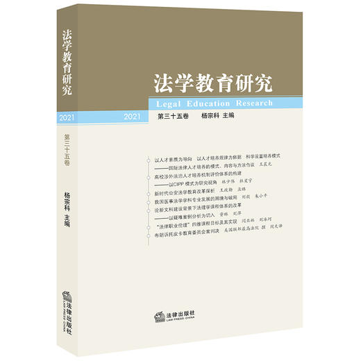 法学教育研究(2021 第三十五卷)  杨宗科主编 商品图0