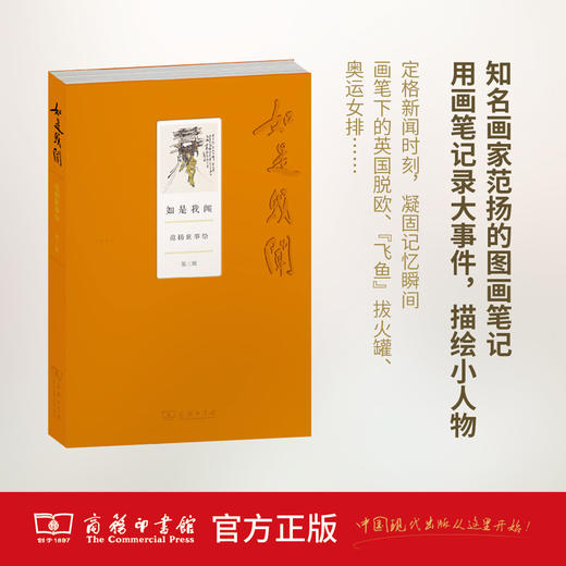 如是我闻——范扬世事绘(第三辑) 商务印书馆 商品图0
