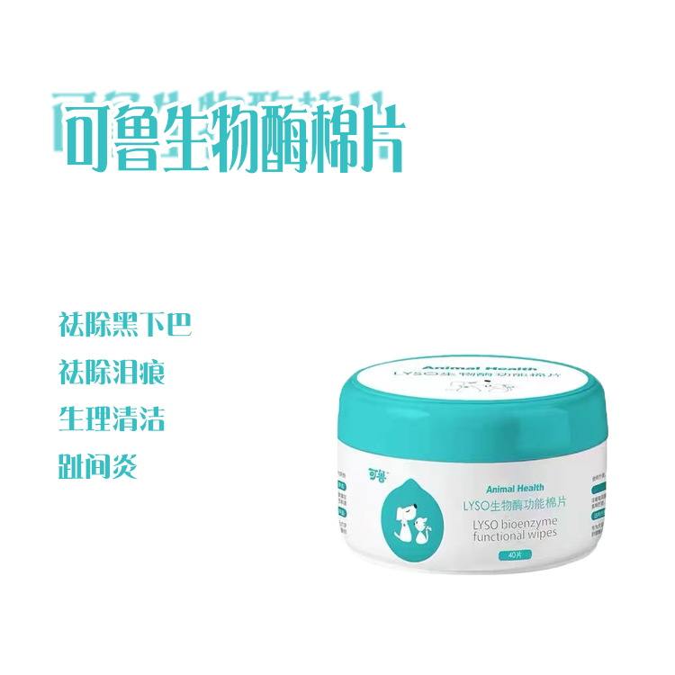 可鲁棉片生物酶功能棉片生理清洁黑下巴狗泪痕猫咪皮肤猫癣藓40片