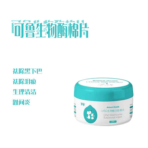 可鲁棉片生物酶功能棉片生理清洁黑下巴狗泪痕猫咪皮肤猫癣藓40片 商品图0
