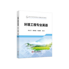 环境工程专业英语/郑红艾，蒋路漫，时鹏辉编著