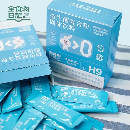 全食物日记H9复合益生菌3g*30袋 商品图1