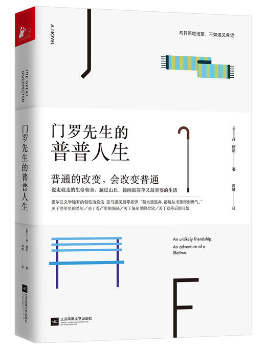 (仓发) 门罗先生的普普人生（套路之外花样“作死”圣经）/江苏凤凰文艺出版社/[爱尔兰]丹·穆尼/9787559439802 商品图0