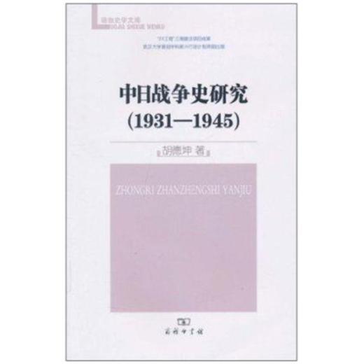 中日战争史研究(1931-1945) 商品图0