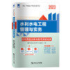 水利水电工程管理与实务 2023 商品缩略图0