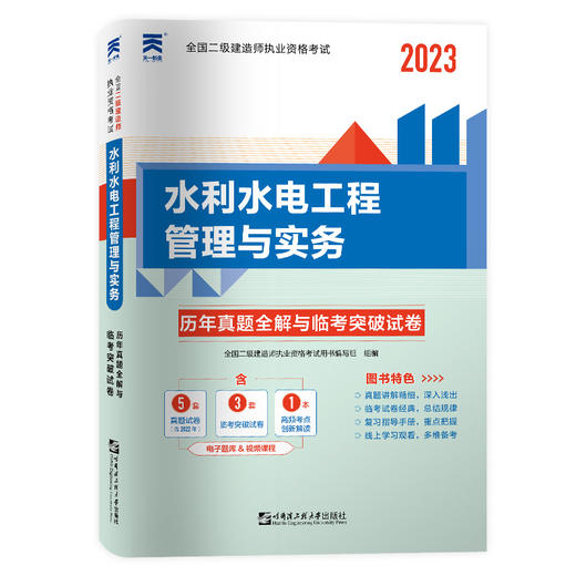 水利水电工程管理与实务 2023 商品图0