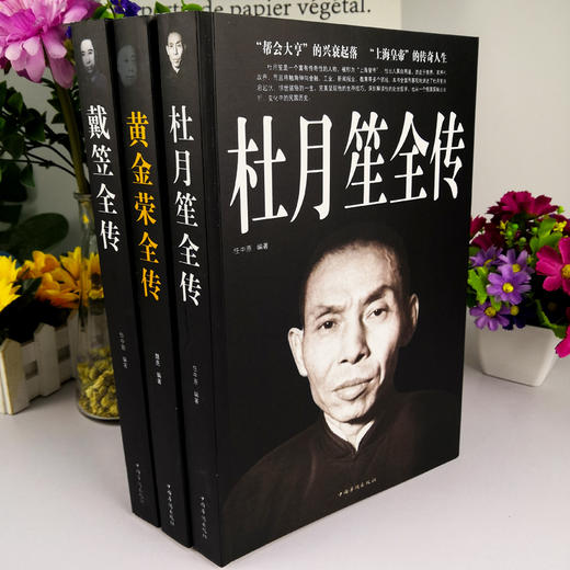 全3册杜月笙全传 戴笠全传 黄金荣全传 军阀战争时期民国历史百科畅销黑道小说 民国上海三大亨 历史人物名人传记畅销榜正版书籍 商品图1