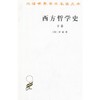 西方哲学史（汉译名著）(下卷) 商务印书馆 [英] 罗素 著 商品缩略图0