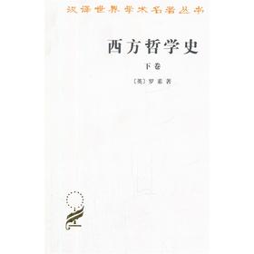 西方哲学史（汉译名著）(下卷) 商务印书馆 [英] 罗素 著