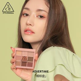 3CE 九色纷呈眼影盘OVERTAKE橘棕盘  MZ
