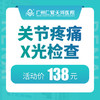 关节疼痛 X光检查 商品缩略图0