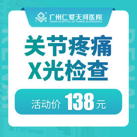 关节疼痛 X光检查