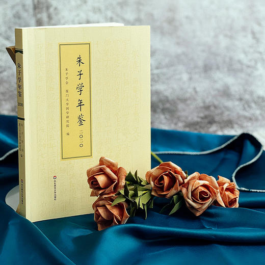 朱子学年鉴（2020）朱熹理学研究中国传统哲学 朱子学全球研究述评论著书评 朱子学会厦门大学国学研究院编 正版 商品图3