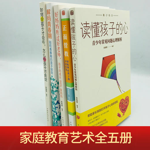 教子有方5册 正面管教+读懂孩子的心+解码青春期+如何说孩子才会听,怎么听孩子才肯说+好妈妈胜过好老师正版家庭教教育孩子的书籍 商品图2