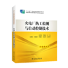 “十二五”职业教育国家规划教材 火电厂热工检测与自动控制技术 商品缩略图0