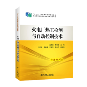 “十二五”职业教育国家规划教材 火电厂热工检测与自动控制技术